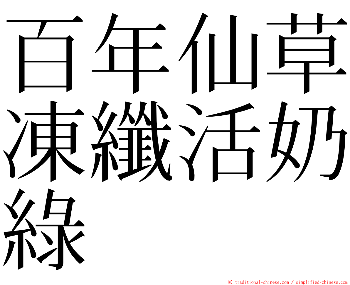 百年仙草凍纖活奶綠 ming font