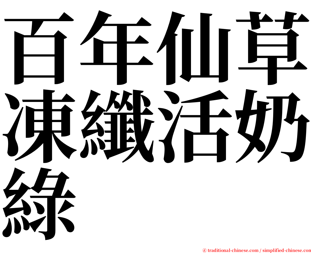 百年仙草凍纖活奶綠 serif font