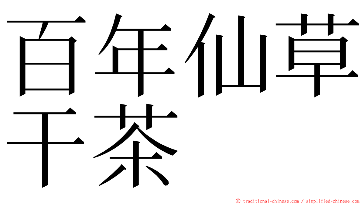 百年仙草干茶 ming font