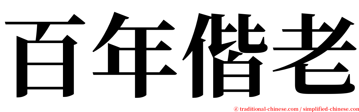 百年偕老 serif font