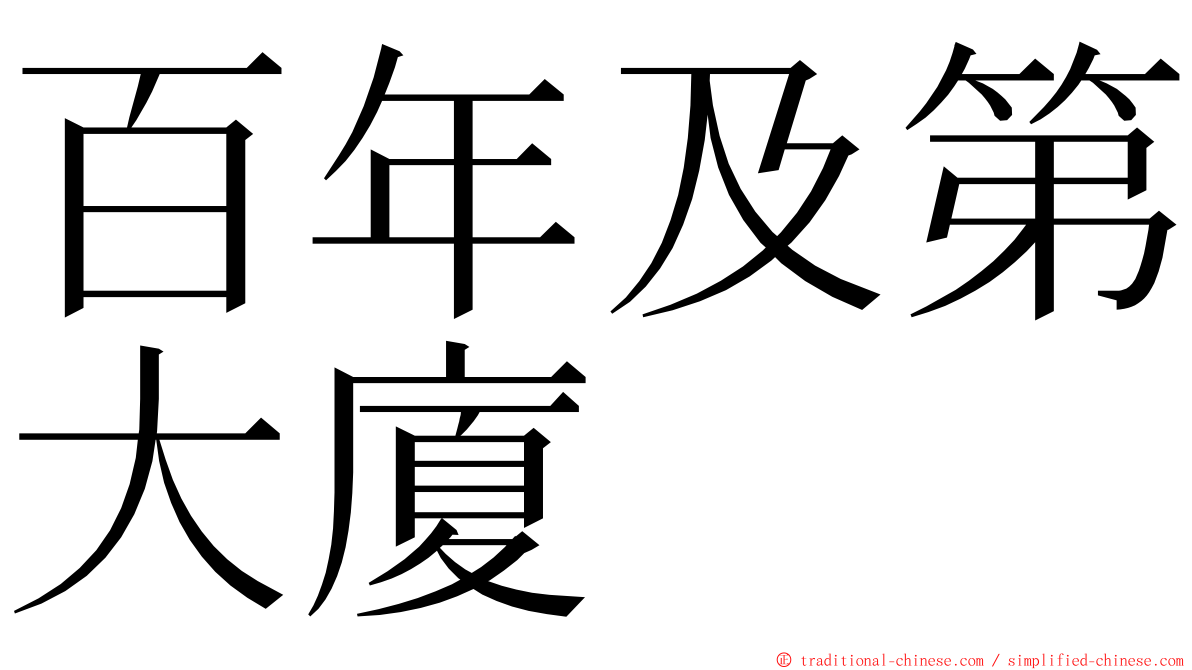 百年及第大廈 ming font