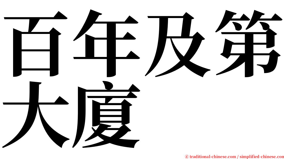 百年及第大廈 serif font