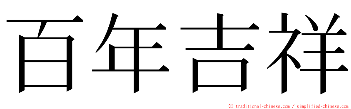 百年吉祥 ming font