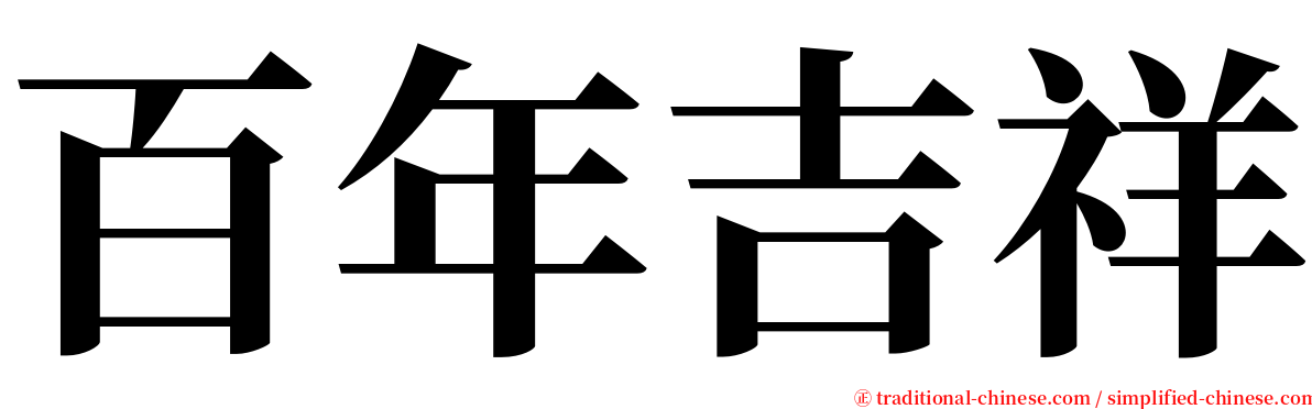 百年吉祥 serif font