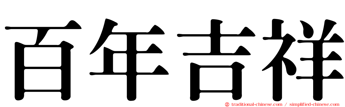 百年吉祥