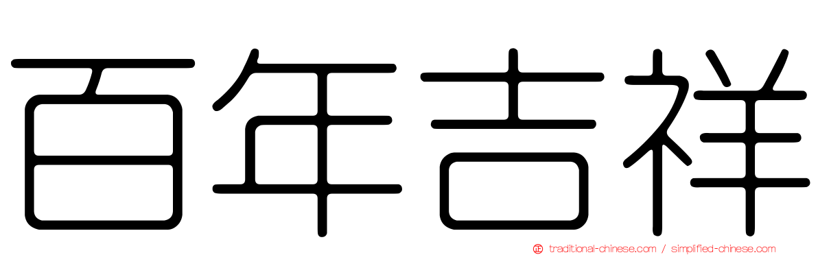 百年吉祥