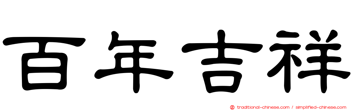 百年吉祥