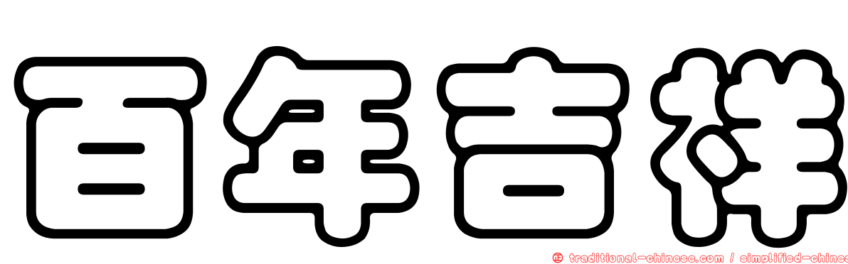 百年吉祥