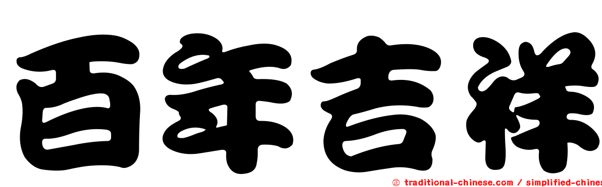 百年吉祥