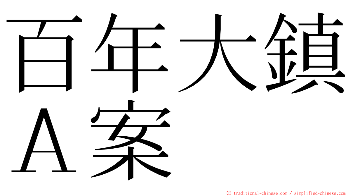 百年大鎮Ａ案 ming font