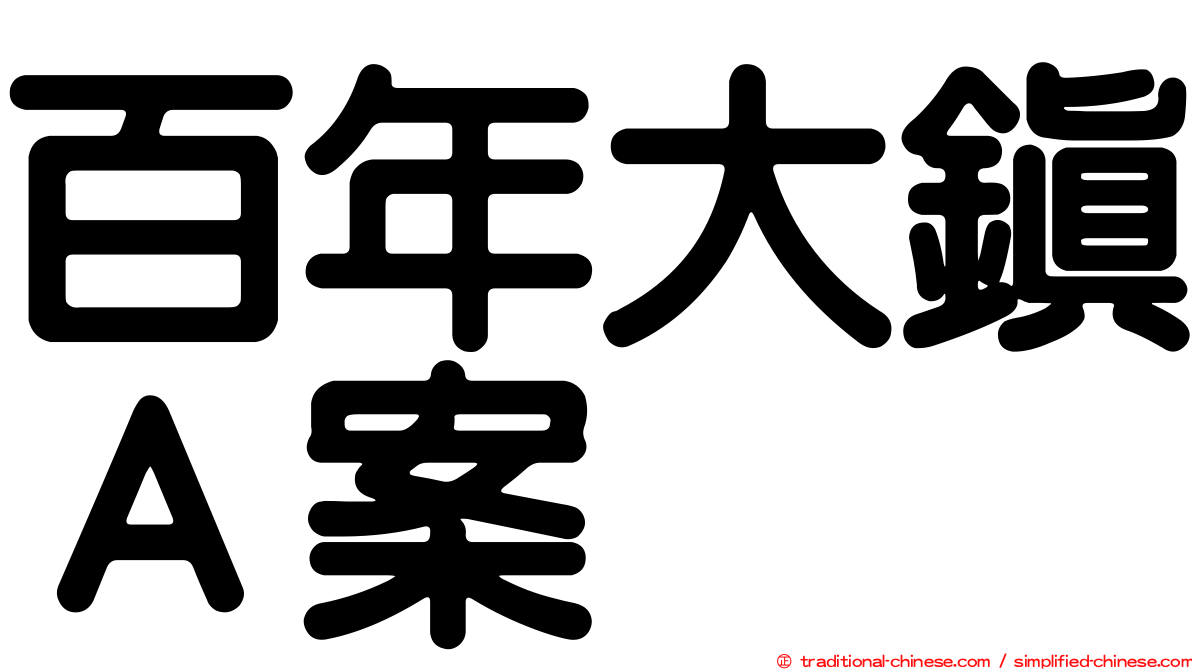 百年大鎮Ａ案