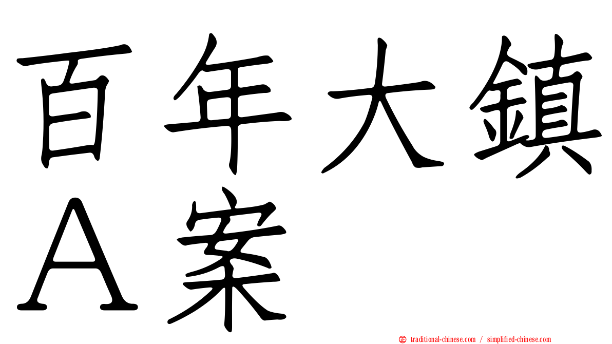 百年大鎮Ａ案