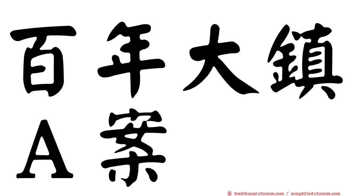 百年大鎮Ａ案