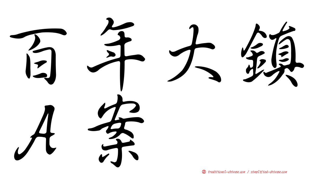 百年大鎮Ａ案