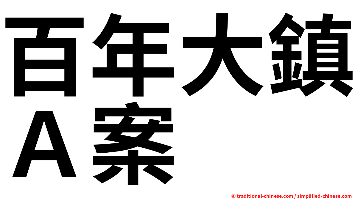 百年大鎮Ａ案