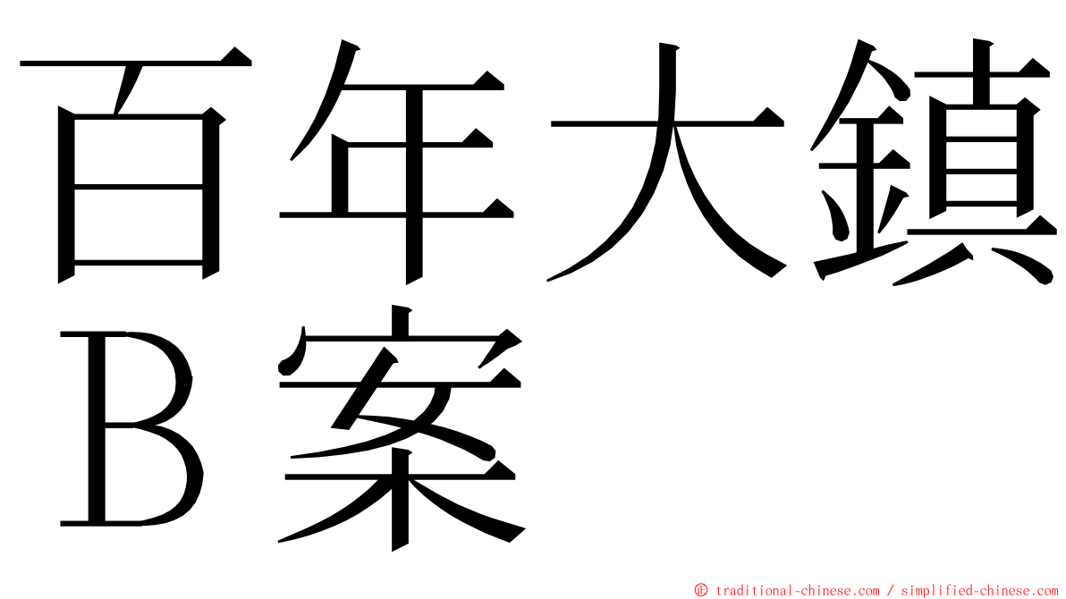 百年大鎮Ｂ案 ming font