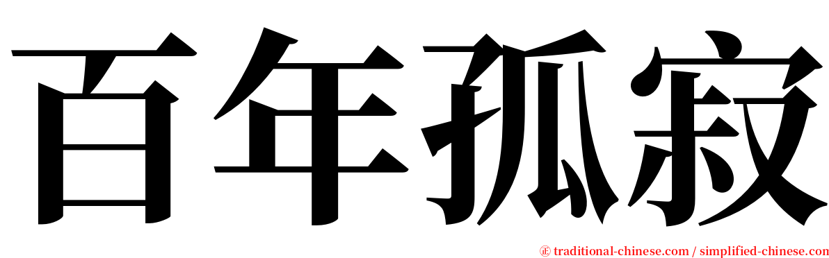 百年孤寂 serif font