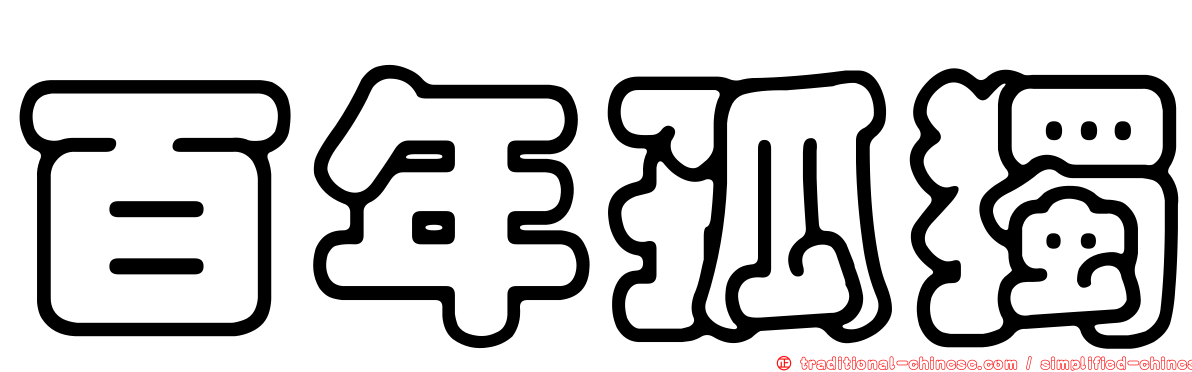 百年孤獨