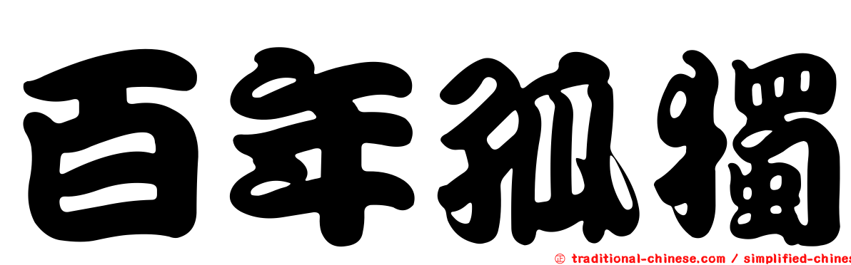 百年孤獨