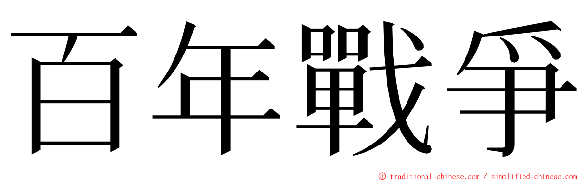 百年戰爭 ming font