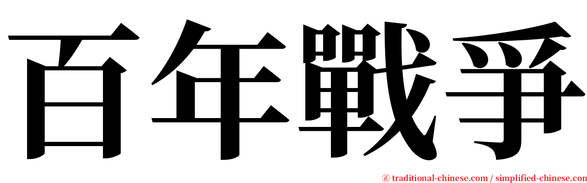 百年戰爭 serif font