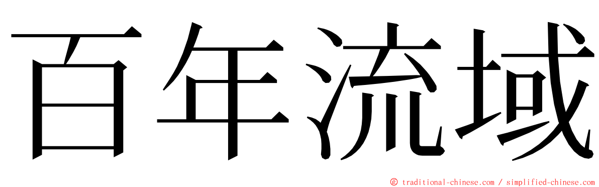 百年流域 ming font