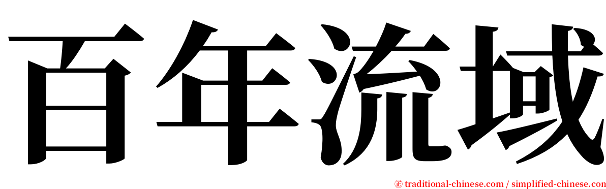 百年流域 serif font