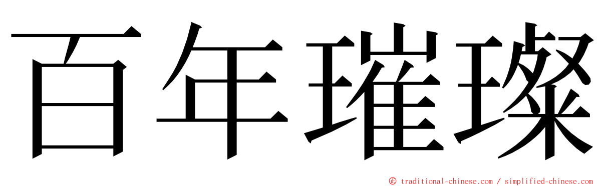 百年璀璨 ming font