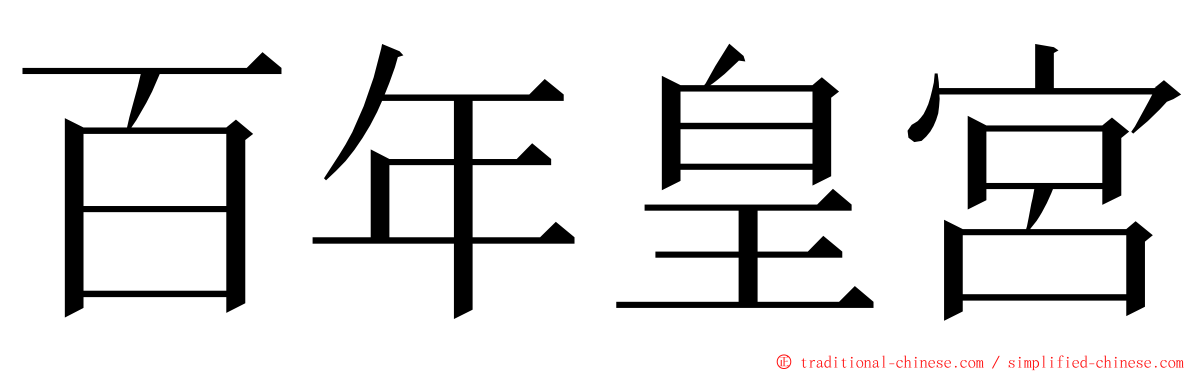 百年皇宮 ming font