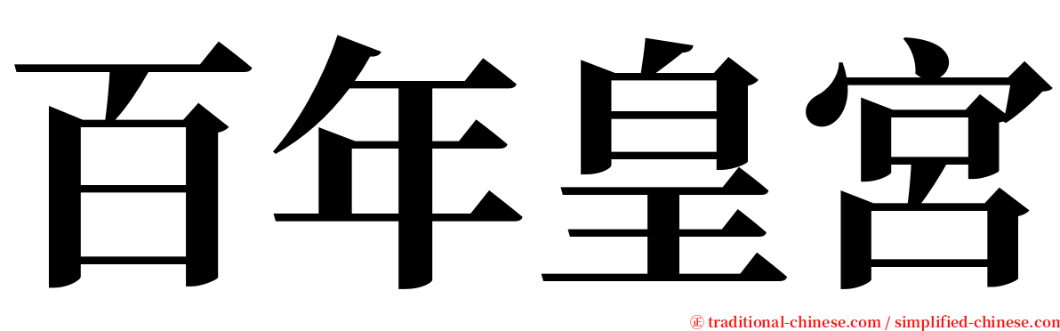 百年皇宮 serif font