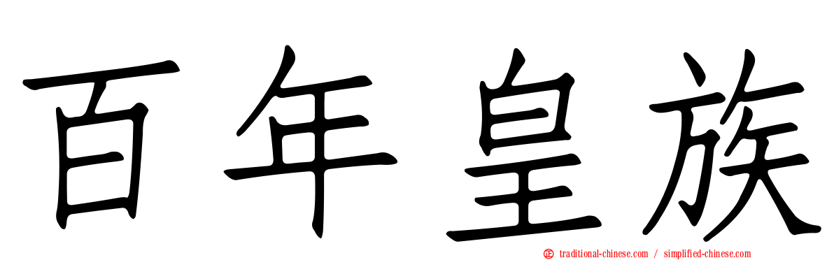 百年皇族
