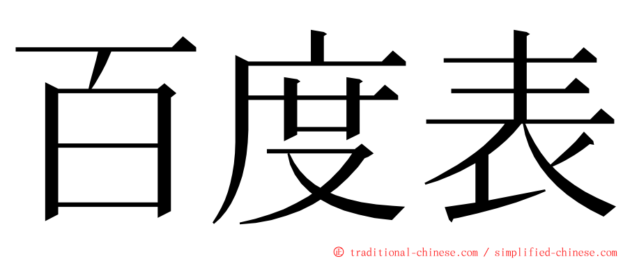 百度表 ming font