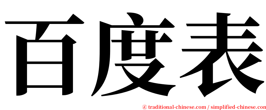 百度表 serif font