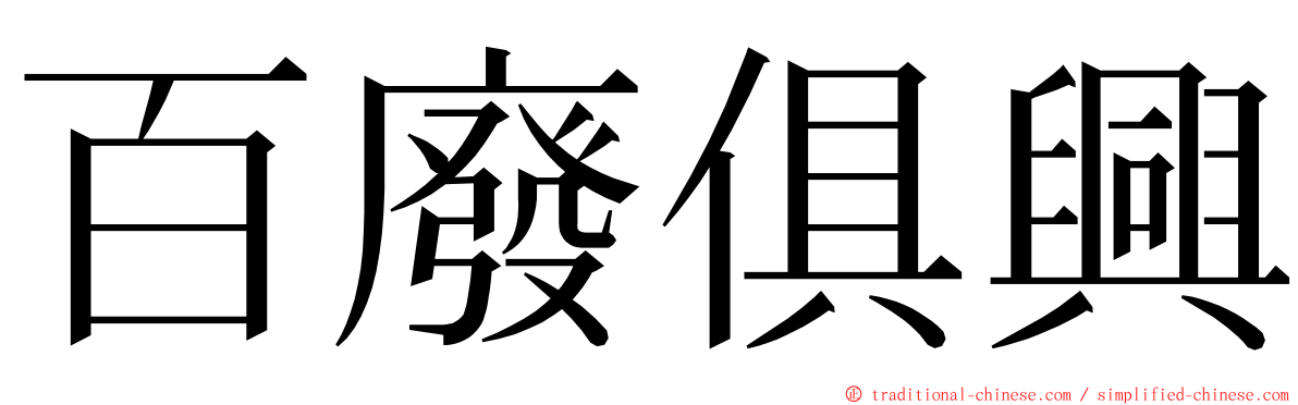 百廢俱興 ming font