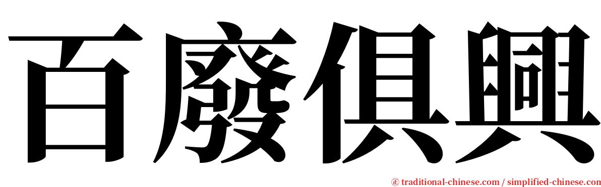 百廢俱興 serif font