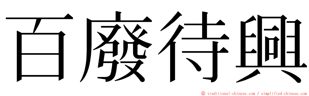 百廢待興 ming font