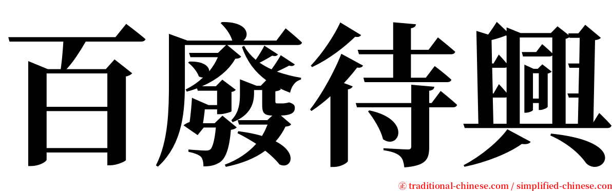 百廢待興 serif font