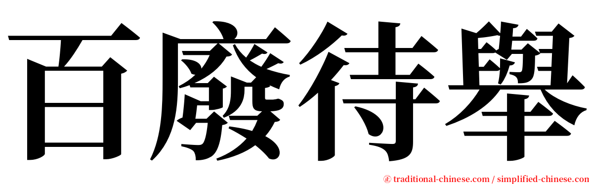 百廢待舉 serif font