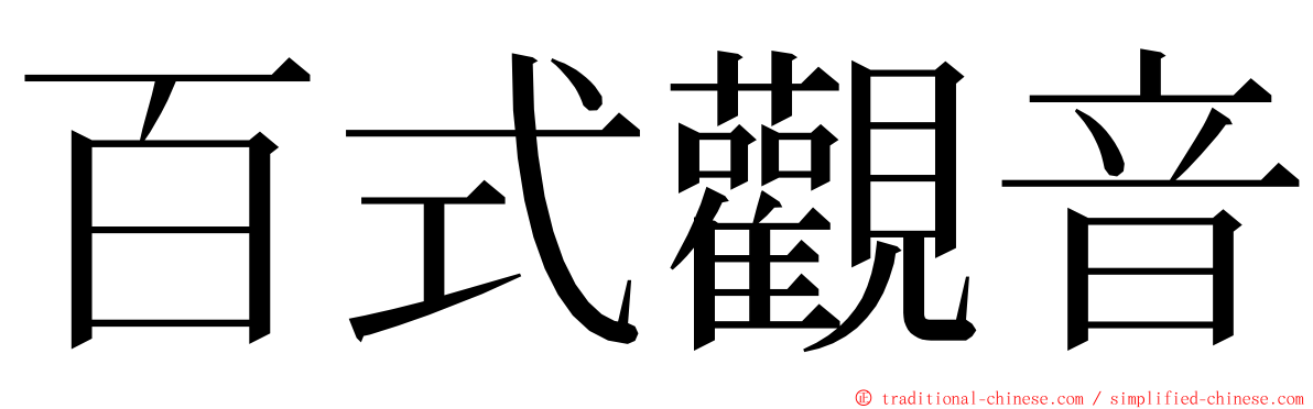 百式觀音 ming font