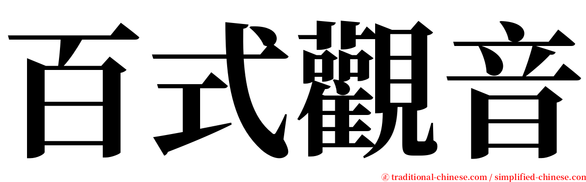 百式觀音 serif font