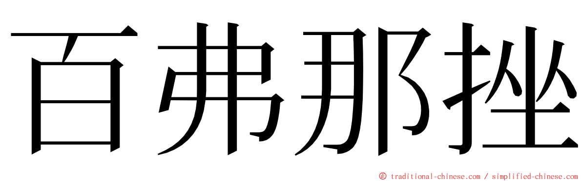 百弗那挫 ming font