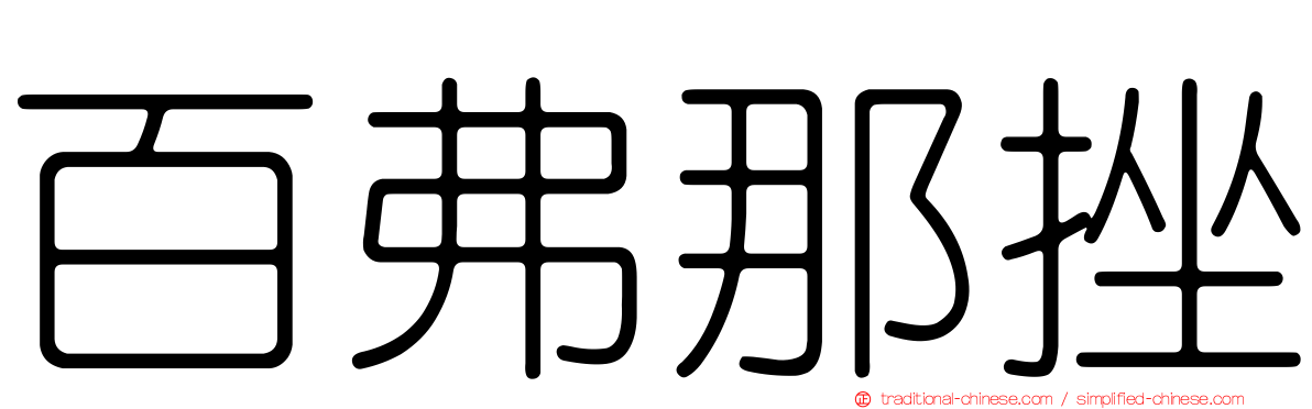 百弗那挫