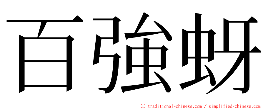 百強蚜 ming font