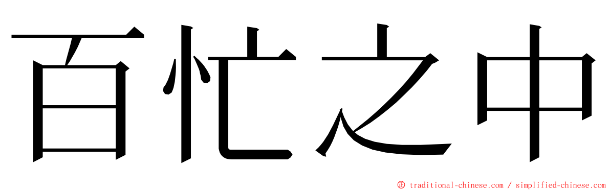 百忙之中 ming font