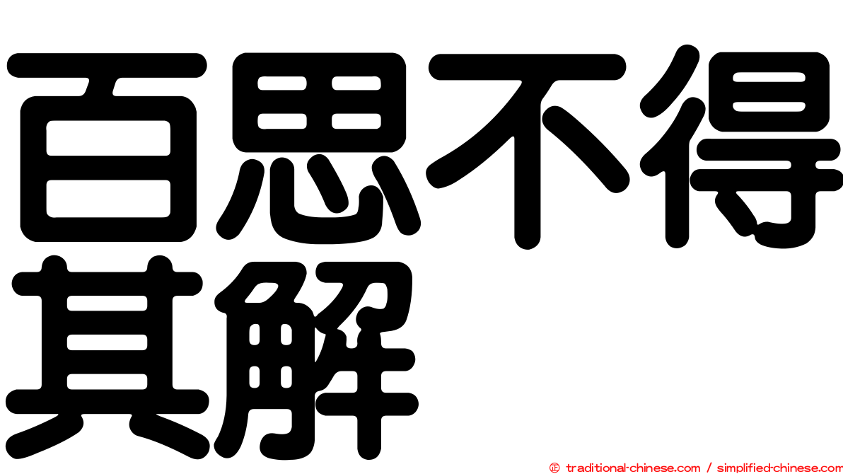 百思不得其解