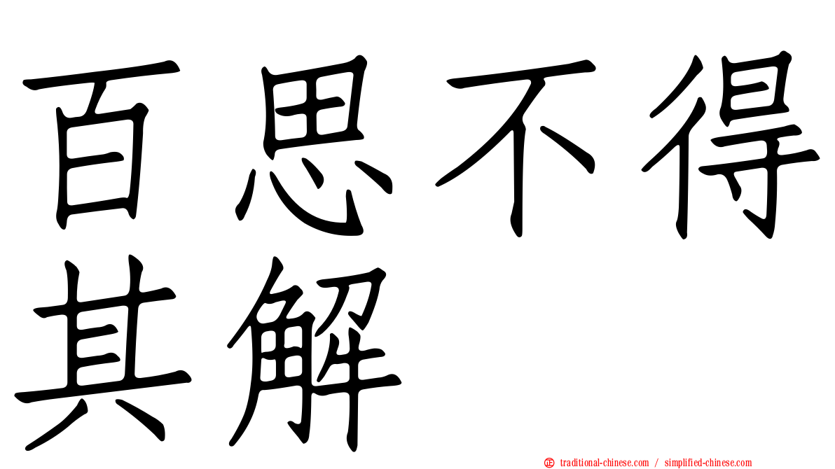 百思不得其解
