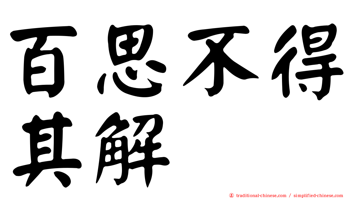 百思不得其解