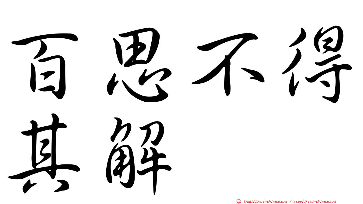 百思不得其解