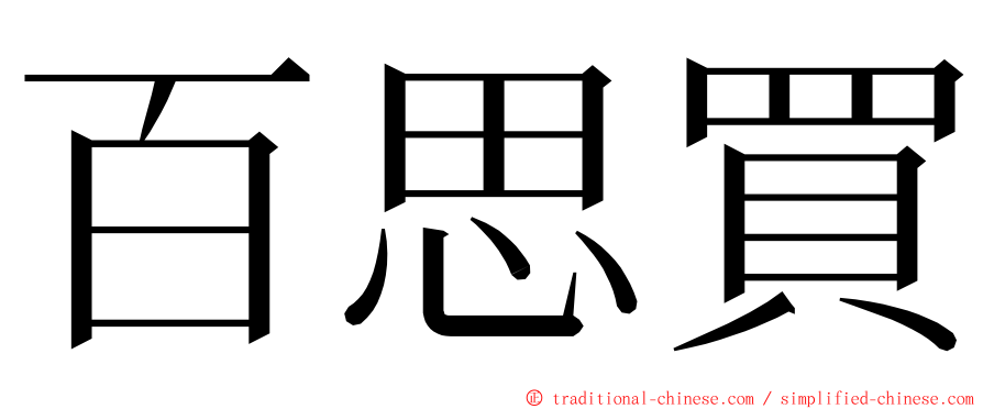 百思買 ming font