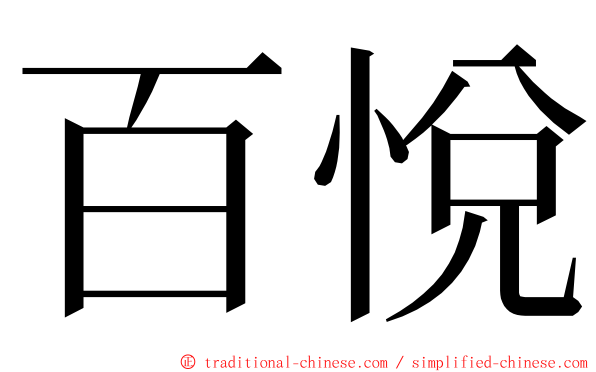 百悅 ming font